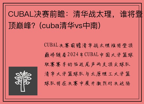 CUBAL决赛前瞻：清华战太理，谁将登顶巅峰？(cuba清华vs中南)