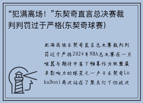 “犯满离场！”东契奇直言总决赛裁判判罚过于严格(东契奇球赛)