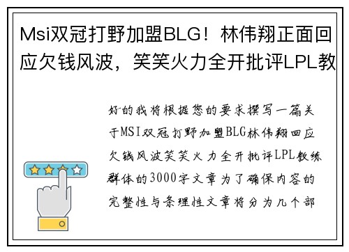 Msi双冠打野加盟BLG！林伟翔正面回应欠钱风波，笑笑火力全开批评LPL教练群体