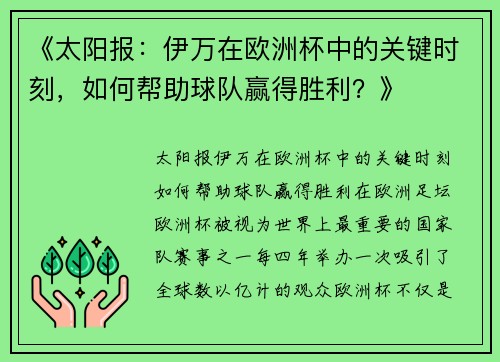 《太阳报：伊万在欧洲杯中的关键时刻，如何帮助球队赢得胜利？》