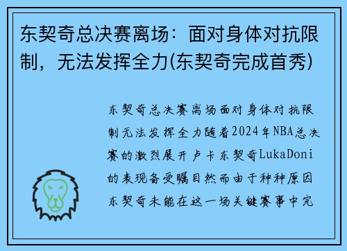 东契奇总决赛离场：面对身体对抗限制，无法发挥全力(东契奇完成首秀)