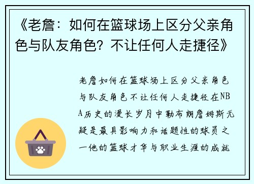 《老詹：如何在篮球场上区分父亲角色与队友角色？不让任何人走捷径》