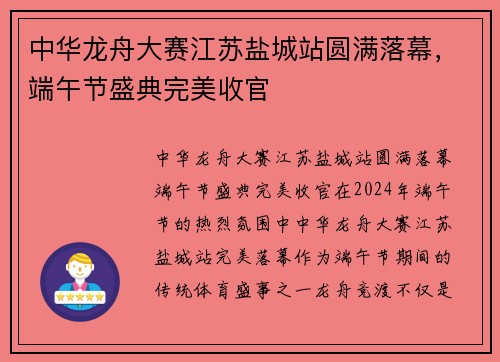 中华龙舟大赛江苏盐城站圆满落幕，端午节盛典完美收官