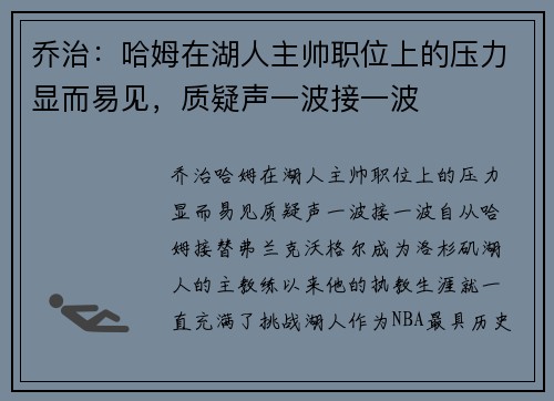 乔治：哈姆在湖人主帅职位上的压力显而易见，质疑声一波接一波