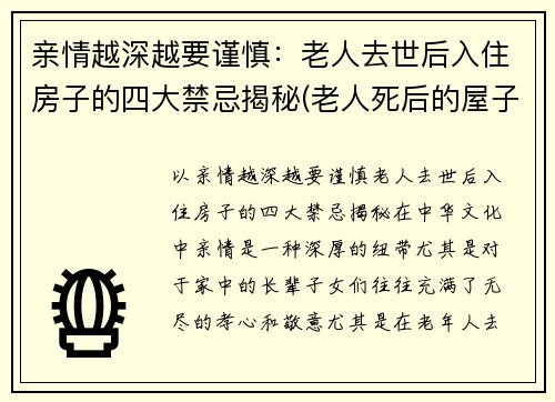 亲情越深越要谨慎：老人去世后入住房子的四大禁忌揭秘(老人死后的屋子能住吗)