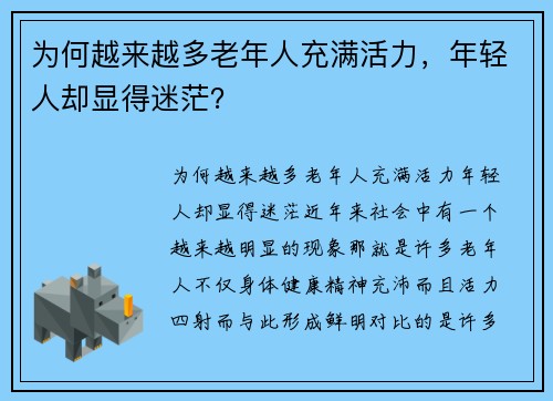 为何越来越多老年人充满活力，年轻人却显得迷茫？