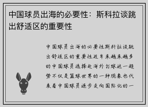 中国球员出海的必要性：斯科拉谈跳出舒适区的重要性