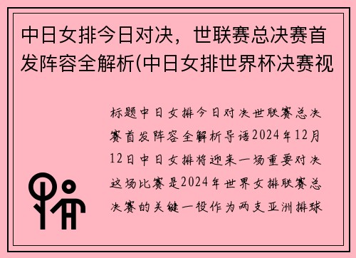 中日女排今日对决，世联赛总决赛首发阵容全解析(中日女排世界杯决赛视频)