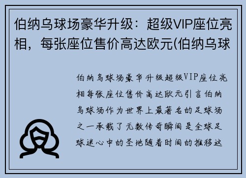 伯纳乌球场豪华升级：超级VIP座位亮相，每张座位售价高达欧元(伯纳乌球场vip包厢)