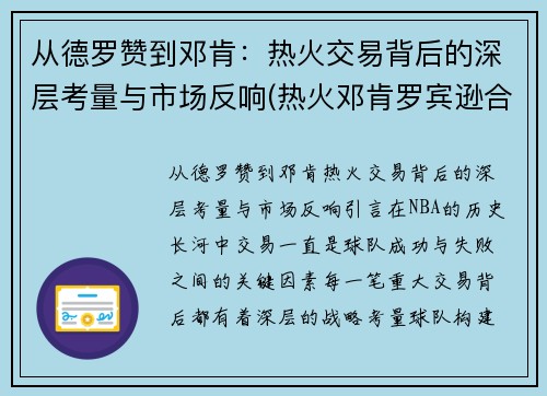 从德罗赞到邓肯：热火交易背后的深层考量与市场反响(热火邓肯罗宾逊合同)