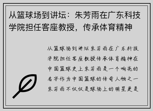 从篮球场到讲坛：朱芳雨在广东科技学院担任客座教授，传承体育精神