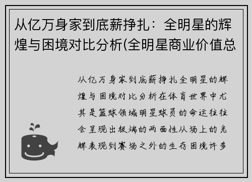 从亿万身家到底薪挣扎：全明星的辉煌与困境对比分析(全明星商业价值总榜)