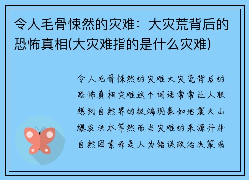 令人毛骨悚然的灾难：大灾荒背后的恐怖真相(大灾难指的是什么灾难)